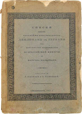 Лукомский В.К., Тройницкий С.Н. Списки лицам, высочайше пожалованным дипломами с гербами на дворянское достоинство Всероссийской империи и Царства Польского. СПб., 1911.
